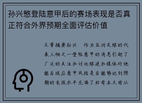 孙兴慜登陆意甲后的赛场表现是否真正符合外界预期全面评估价值