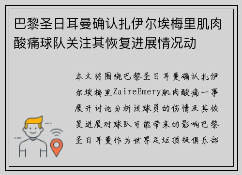 巴黎圣日耳曼确认扎伊尔埃梅里肌肉酸痛球队关注其恢复进展情况动