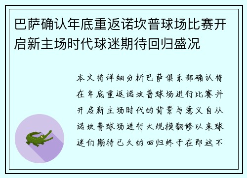 巴萨确认年底重返诺坎普球场比赛开启新主场时代球迷期待回归盛况