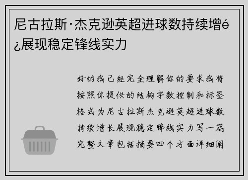尼古拉斯·杰克逊英超进球数持续增长展现稳定锋线实力