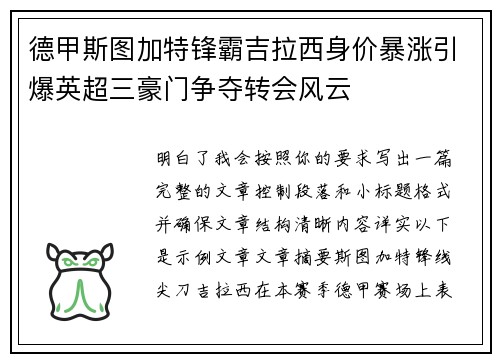 德甲斯图加特锋霸吉拉西身价暴涨引爆英超三豪门争夺转会风云 德甲斯图加特锋霸吉拉西身价暴涨引爆英超三豪门争夺转会风云