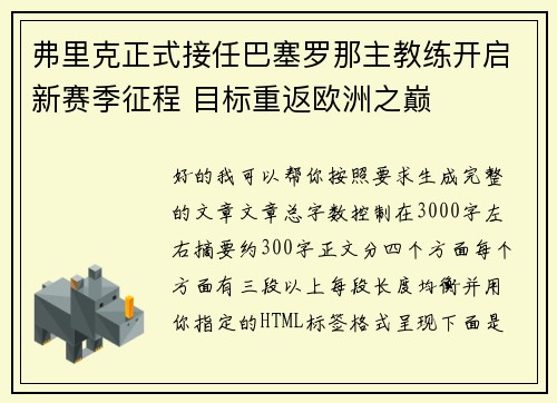 弗里克正式接任巴塞罗那主教练开启新赛季征程 目标重返欧洲之巅 弗里克正式接任巴塞罗那主教练开启新赛季征程 目标重返欧洲之巅