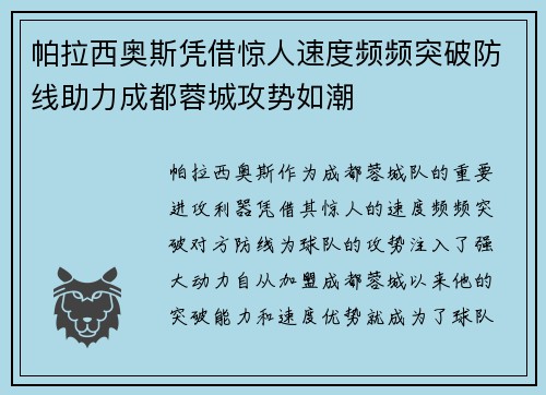 帕拉西奥斯凭借惊人速度频频突破防线助力成都蓉城攻势如潮 帕拉西奥斯凭借惊人速度频频突破防线助力成都蓉城攻势如潮