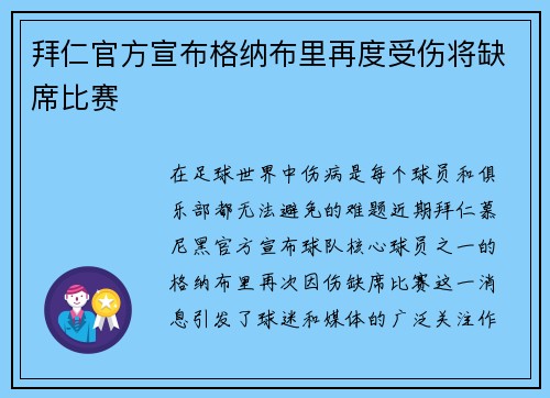 拜仁官方宣布格纳布里再度受伤将缺席比赛 拜仁官方宣布格纳布里再度受伤将缺席比赛