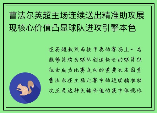 曹法尔英超主场连续送出精准助攻展现核心价值凸显球队进攻引擎本色 曹法尔英超主场连续送出精准助攻展现核心价值凸显球队进攻引擎本色