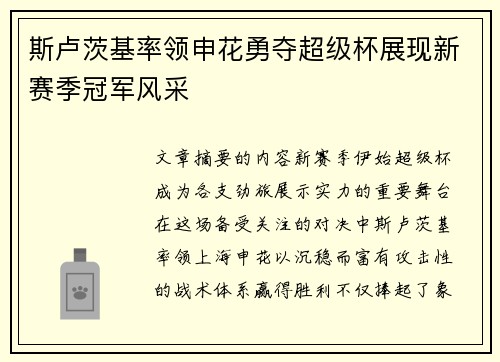 斯卢茨基率领申花勇夺超级杯展现新赛季冠军风采 斯卢茨基率领申花勇夺超级杯展现新赛季冠军风采