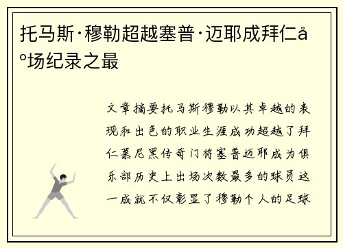托马斯·穆勒超越塞普·迈耶成拜仁出场纪录之最 托马斯·穆勒超越塞普·迈耶成拜仁出场纪录之最