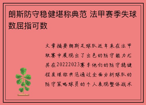 朗斯防守稳健堪称典范 法甲赛季失球数屈指可数