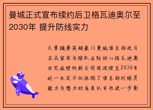 曼城正式宣布续约后卫格瓦迪奥尔至2030年 提升防线实力