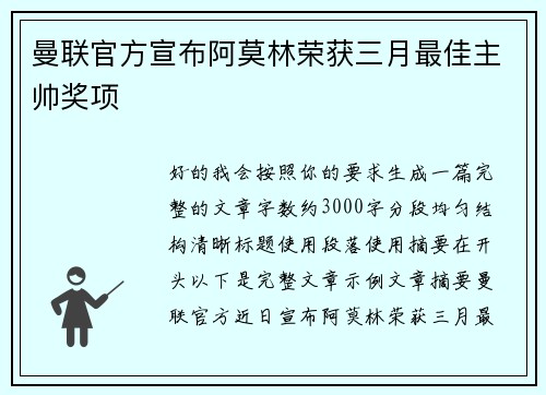 曼联官方宣布阿莫林荣获三月最佳主帅奖项 曼联官方宣布阿莫林荣获三月最佳主帅奖项