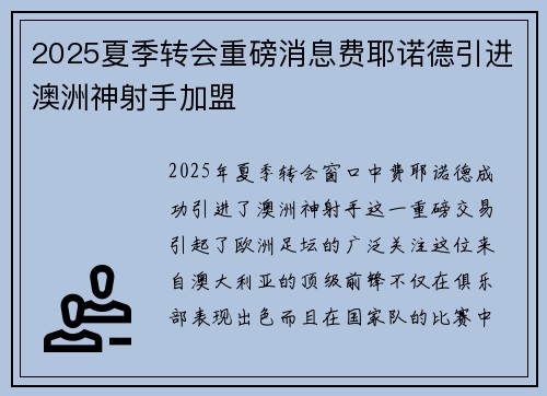 2025夏季转会重磅消息费耶诺德引进澳洲神射手加盟
