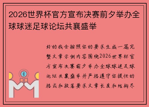 2026世界杯官方宣布决赛前夕举办全球球迷足球论坛共襄盛举 2026世界杯官方宣布决赛前夕举办全球球迷足球论坛共襄盛举