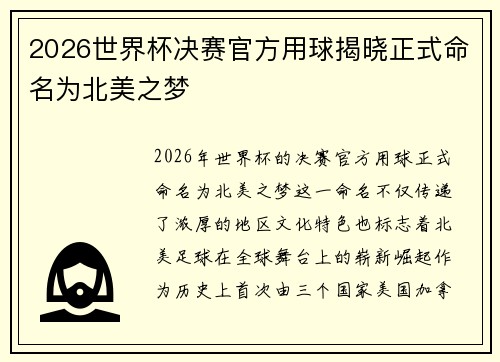 2026世界杯决赛官方用球揭晓正式命名为北美之梦