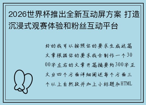 2026世界杯推出全新互动屏方案 打造沉浸式观赛体验和粉丝互动平台