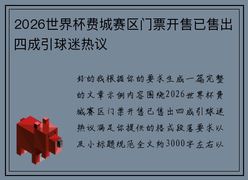 2026世界杯费城赛区门票开售已售出四成引球迷热议