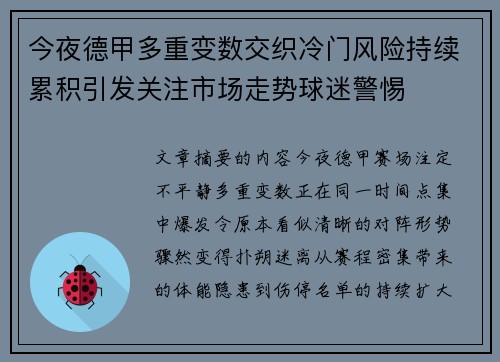 今夜德甲多重变数交织冷门风险持续累积引发关注市场走势球迷警惕 今夜德甲多重变数交织冷门风险持续累积引发关注市场走势球迷警惕