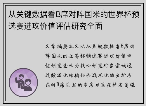 从关键数据看B席对阵国米的世界杯预选赛进攻价值评估研究全面 从关键数据看B席对阵国米的世界杯预选赛进攻价值评估研究全面