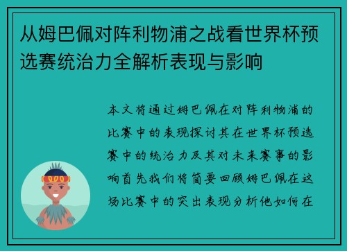 从姆巴佩对阵利物浦之战看世界杯预选赛统治力全解析表现与影响 从姆巴佩对阵利物浦之战看世界杯预选赛统治力全解析表现与影响