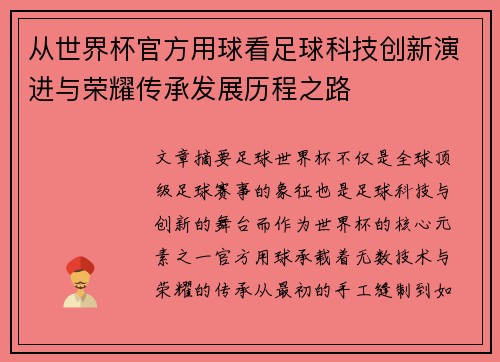从世界杯官方用球看足球科技创新演进与荣耀传承发展历程之路 从世界杯官方用球看足球科技创新演进与荣耀传承发展历程之路