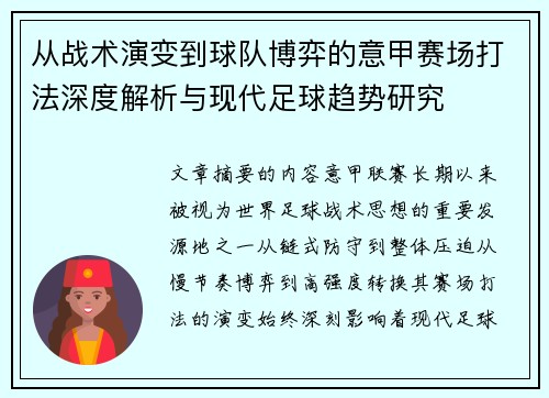从战术演变到球队博弈的意甲赛场打法深度解析与现代足球趋势研究 从战术演变到球队博弈的意甲赛场打法深度解析与现代足球趋势研究