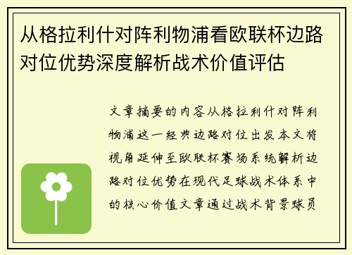 从格拉利什对阵利物浦看欧联杯边路对位优势深度解析战术价值评估 从格拉利什对阵利物浦看欧联杯边路对位优势深度解析战术价值评估