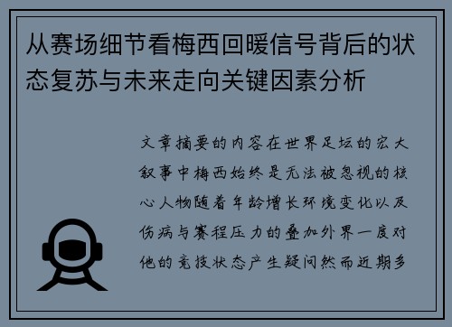 从赛场细节看梅西回暖信号背后的状态复苏与未来走向关键因素分析