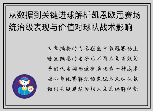 从数据到关键进球解析凯恩欧冠赛场统治级表现与价值对球队战术影响 从数据到关键进球解析凯恩欧冠赛场统治级表现与价值对球队战术影响