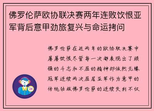 佛罗伦萨欧协联决赛两年连败饮恨亚军背后意甲劲旅复兴与命运拷问 佛罗伦萨欧协联决赛两年连败饮恨亚军背后意甲劲旅复兴与命运拷问