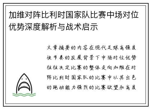 加维对阵比利时国家队比赛中场对位优势深度解析与战术启示 加维对阵比利时国家队比赛中场对位优势深度解析与战术启示