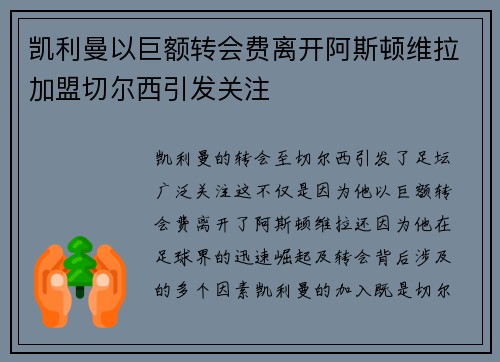 凯利曼以巨额转会费离开阿斯顿维拉加盟切尔西引发关注 凯利曼以巨额转会费离开阿斯顿维拉加盟切尔西引发关注