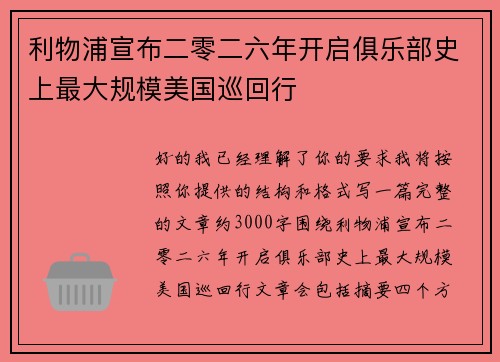 利物浦宣布二零二六年开启俱乐部史上最大规模美国巡回行 利物浦宣布二零二六年开启俱乐部史上最大规模美国巡回行