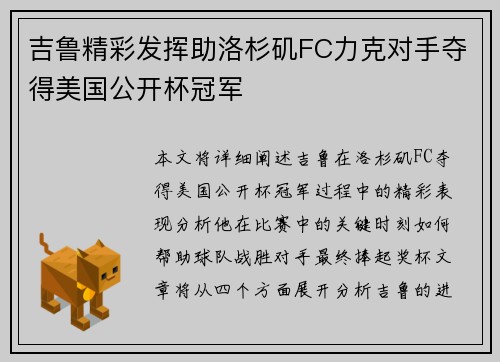 吉鲁精彩发挥助洛杉矶FC力克对手夺得美国公开杯冠军 吉鲁精彩发挥助洛杉矶FC力克对手夺得美国公开杯冠军