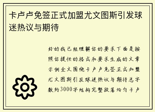 卡卢卢免签正式加盟尤文图斯引发球迷热议与期待