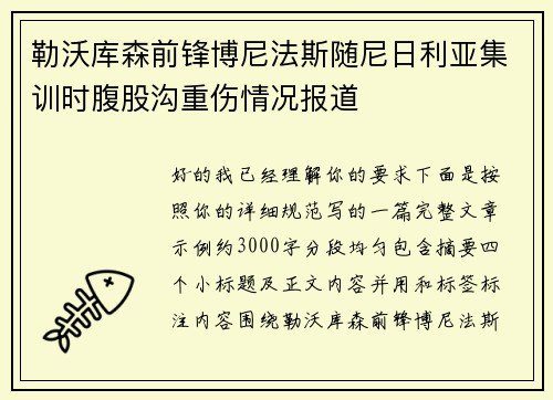勒沃库森前锋博尼法斯随尼日利亚集训时腹股沟重伤情况报道 勒沃库森前锋博尼法斯随尼日利亚集训时腹股沟重伤情况报道