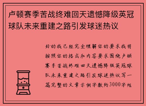 卢顿赛季苦战终难回天遗憾降级英冠球队未来重建之路引发球迷热议 卢顿赛季苦战终难回天遗憾降级英冠球队未来重建之路引发球迷热议