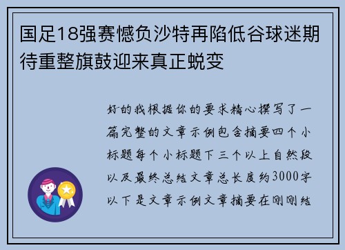 国足18强赛憾负沙特再陷低谷球迷期待重整旗鼓迎来真正蜕变 国足18强赛憾负沙特再陷低谷球迷期待重整旗鼓迎来真正蜕变
