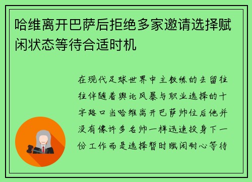 哈维离开巴萨后拒绝多家邀请选择赋闲状态等待合适时机 哈维离开巴萨后拒绝多家邀请选择赋闲状态等待合适时机