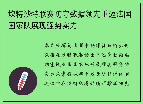 坎特沙特联赛防守数据领先重返法国国家队展现强势实力 坎特沙特联赛防守数据领先重返法国国家队展现强势实力