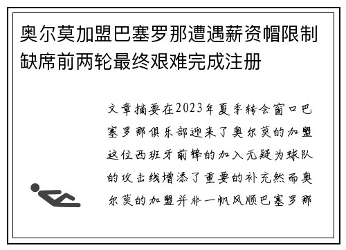 奥尔莫加盟巴塞罗那遭遇薪资帽限制缺席前两轮最终艰难完成注册 奥尔莫加盟巴塞罗那遭遇薪资帽限制缺席前两轮最终艰难完成注册
