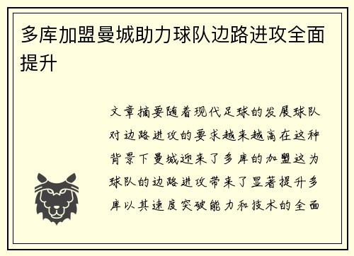 多库加盟曼城助力球队边路进攻全面提升