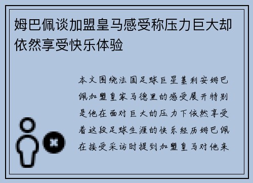 姆巴佩谈加盟皇马感受称压力巨大却依然享受快乐体验 姆巴佩谈加盟皇马感受称压力巨大却依然享受快乐体验