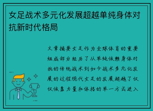 女足战术多元化发展超越单纯身体对抗新时代格局