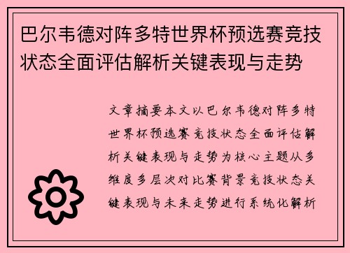 巴尔韦德对阵多特世界杯预选赛竞技状态全面评估解析关键表现与走势 巴尔韦德对阵多特世界杯预选赛竞技状态全面评估解析关键表现与走势