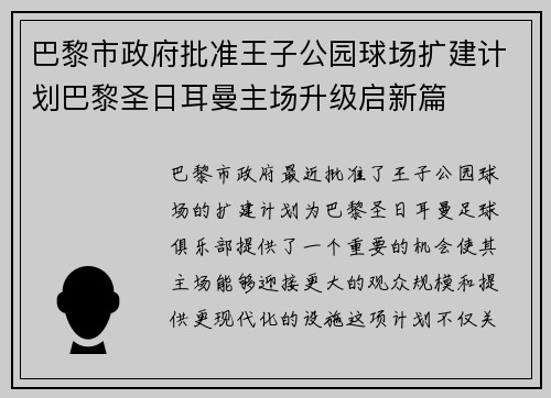 巴黎市政府批准王子公园球场扩建计划巴黎圣日耳曼主场升级启新篇 巴黎市政府批准王子公园球场扩建计划巴黎圣日耳曼主场升级启新篇