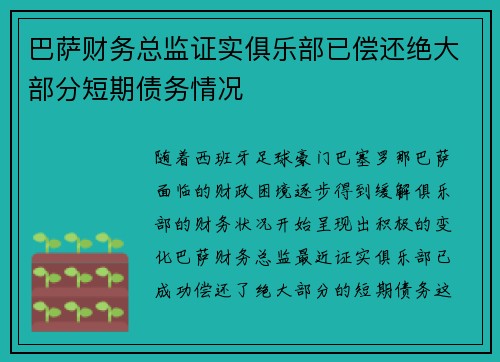巴萨财务总监证实俱乐部已偿还绝大部分短期债务情况 巴萨财务总监证实俱乐部已偿还绝大部分短期债务情况