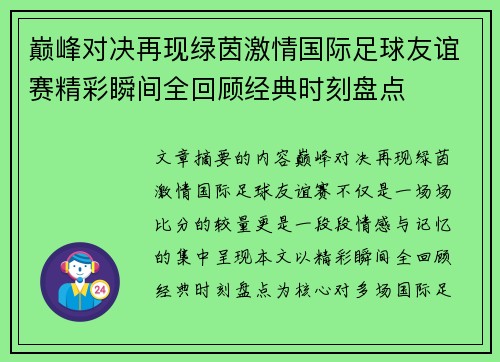 巅峰对决再现绿茵激情国际足球友谊赛精彩瞬间全回顾经典时刻盘点