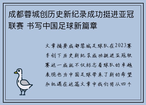 成都蓉城创历史新纪录成功挺进亚冠联赛 书写中国足球新篇章 成都蓉城创历史新纪录成功挺进亚冠联赛 书写中国足球新篇章