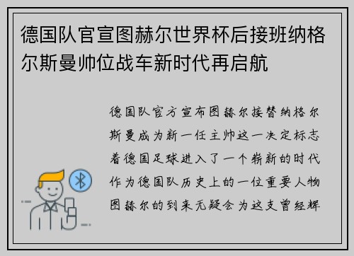 德国队官宣图赫尔世界杯后接班纳格尔斯曼帅位战车新时代再启航 德国队官宣图赫尔世界杯后接班纳格尔斯曼帅位战车新时代再启航