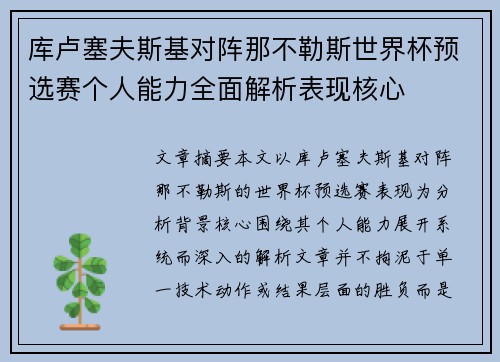 库卢塞夫斯基对阵那不勒斯世界杯预选赛个人能力全面解析表现核心