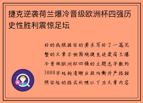 捷克逆袭荷兰爆冷晋级欧洲杯四强历史性胜利震惊足坛 捷克逆袭荷兰爆冷晋级欧洲杯四强历史性胜利震惊足坛